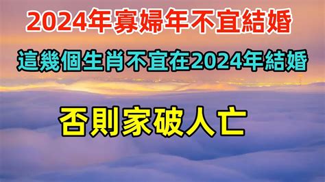 2024不宜結婚生肖|2024無春寡婦年「不宜結婚」？命理師說話了